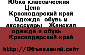 Юбка классическая › Цена ­ 350 - Краснодарский край Одежда, обувь и аксессуары » Женская одежда и обувь   . Краснодарский край